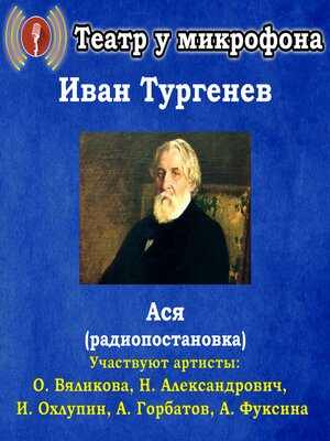 cover image of Ася (радиопостановка)